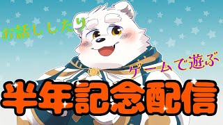 【記念配信】活動半年記念配信！半年だよ～！早いよ～！