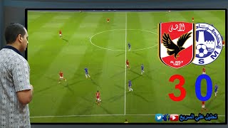 تحليل تكتيكي بالفيديو الاهلي والاتحاد المنستيري | ملخص الاهلي والاتحاد المنستيري