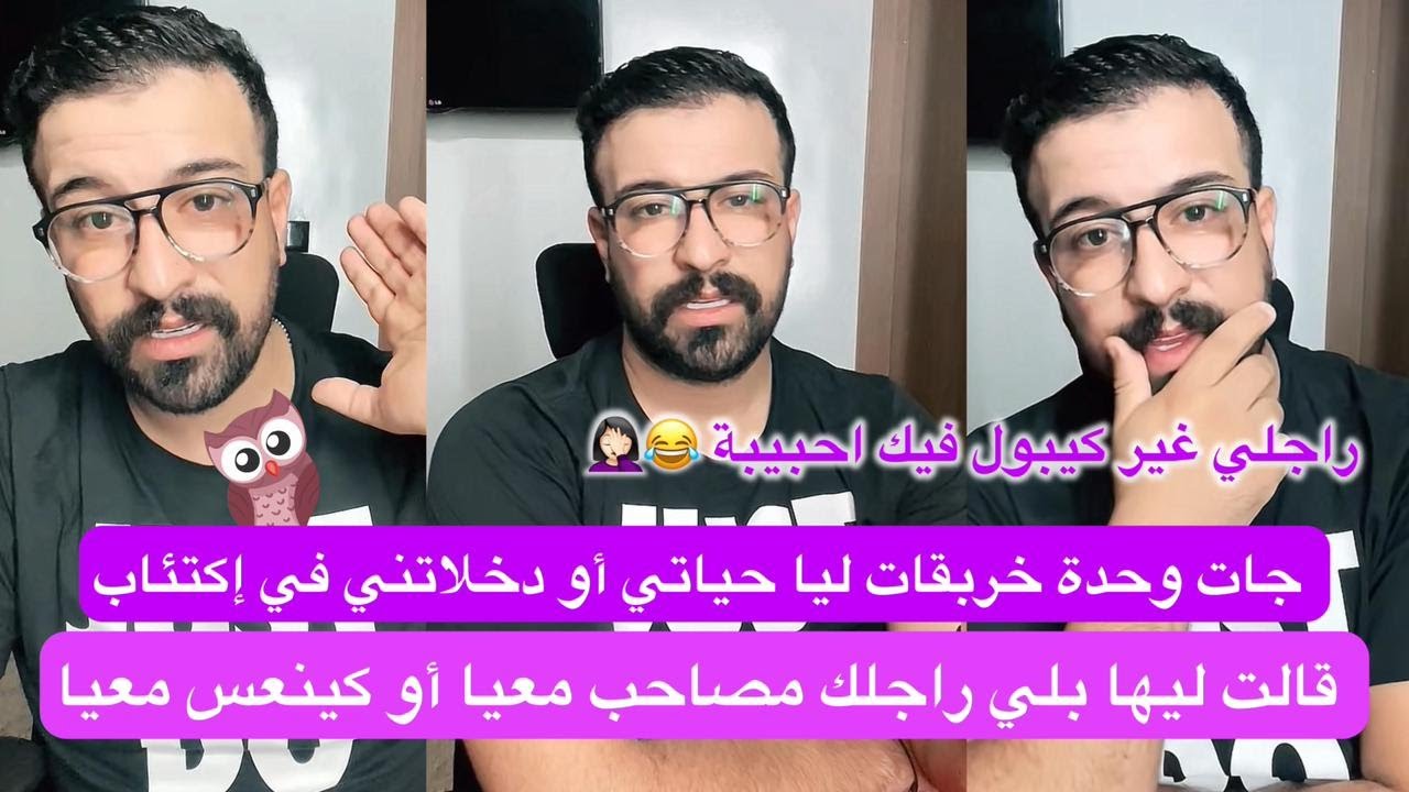 كمال الباشا كيفاش تعاملي مع وحدة إلى قالت ليك راجلك مصاحب معيا Kamal el bacha