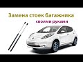 Замена амортизаторов багажника Nissan Leaf на аналог. Своими руками