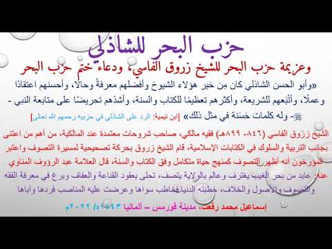 حزب البحر للشاذلي وعزيمة حزب البحر للشيخ زروق الفاسي ودعاء ختم حزب البحر بصوت إسماعيل محمد رفعت