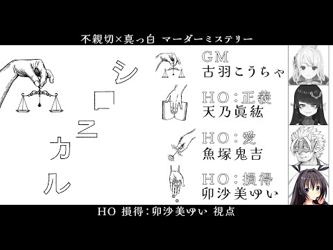 シロニカル /HO3視点【 #マーダーミステリー #710 #男の娘 #Vtuber #卯沙美ゆい 】