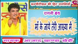 OK न्यू बोल्या रे माँ के जाये तेरी आंख्या में पानी || maa ke jaye || हिट रागनी || गायक - आजाद खंडा