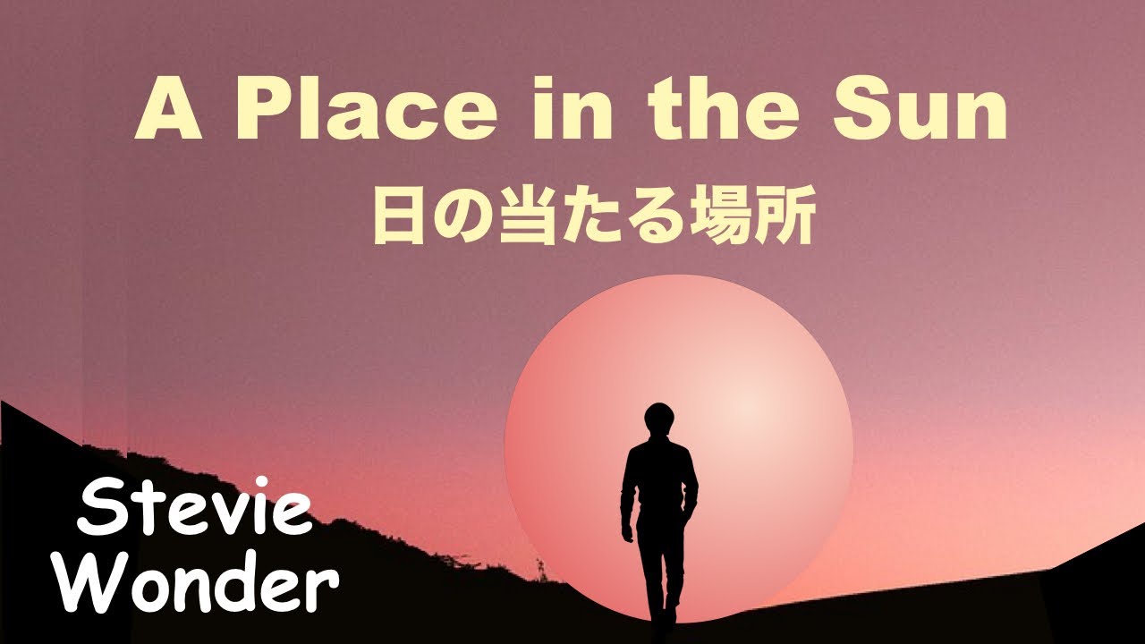 Stevie Wonder A Place In The Sun 太陽のあたる場所 おっとりな風景 洋楽散歩道