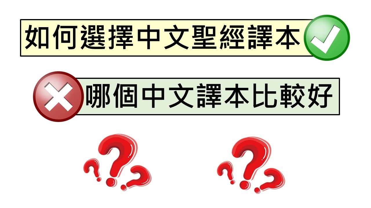 9分鐘淺談如何選擇中文聖經譯本｜認識聖經譯本系列