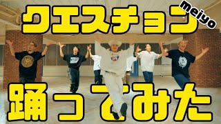 Download lagu 【プロダンサーが踊ってみた】クエスチョン - meiyo | YDK Apartment