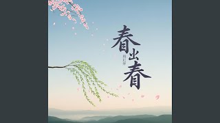 问天问地问春风