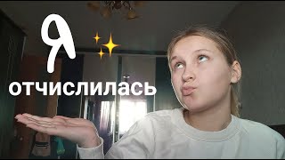 видео: Я ОТЧИСЛИЛАСЬ | моя история | картинка: Я ОТЧИСЛИЛАСЬ | моя история |