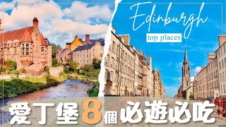 【UK•英國】必遊的8個愛丁堡景點和餐廳▸蘇格蘭王國首都最精華的超人氣景點！Royal Mile,Victoria Stree #Edinburgh #蘇格蘭旅遊 #愛丁堡旅遊 #自由行攻略