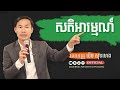 សតិអារម្មណ៍ - លោកគ្រូ ឃីម សុខហេង