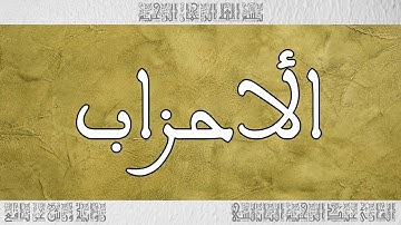 القرآن القارئ عبد الرحيم النابلسي سورة الأحزاب 033