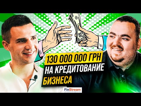 Фонд в 130 млн гривен. Как заработать на кредитовании бизнеса?