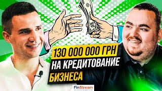 Фонд в 130 млн гривен. Как заработать на кредитовании бизнеса?