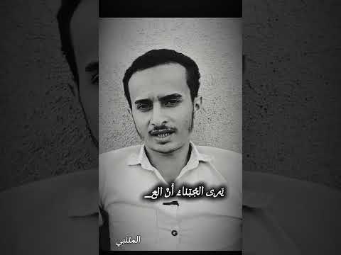 احفظ معي بيتي شعر في دقيقة المتنبي يرى الجبناء أن العجز عقل