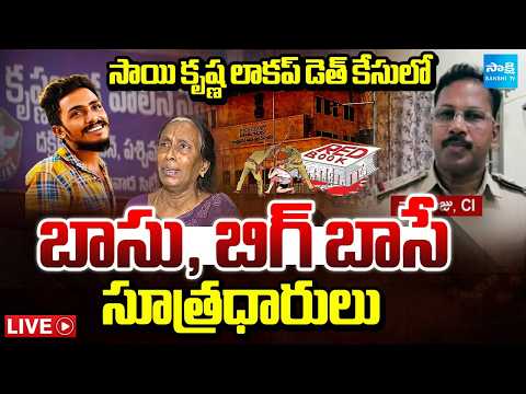 సాయి కృష్ణ కేసులో అసలు సూత్రదారులు వీళ్లే? | Gade Sai Krishna Incident | CI Nagaraju | SakshiTV - SAKSHITV
