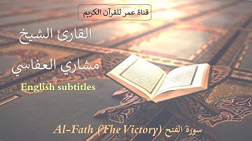 048 - سورة الفتح (Al-Fath (The Victory - القارئ الشيخ مشاري العفاسي