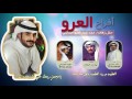 افراح العرو || كلمات يوسف البطاح || اداء فهد العيباني و خالد الشليه | HD