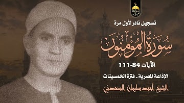قرآن الصباح | أجمل وأندر صوت ! الشيخ أحمد سليمان السعدني سورة المؤمنون 84-111 نادرة منتصف الخمسينات