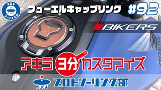 #92【CB250R AKIRAのカスタム日記】3分で完成！BIKERS(バイカーズ) フューエルキャップリングを付けてみた♪