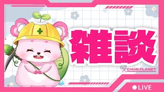 【雑談】新年一回目の配信！【ラビィ・ビィ/CHUMPLANET】