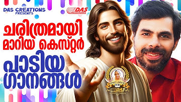 ചരിത്രമായി മാറിയ കെസ്റ്റർ പാടിയ ക്രിസ്തിയ ഗാനങ്ങൾ!!|#kesterhits |#evergreen |#superhits