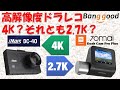 高解像度ドラレコ 4K？それとも2 7K？ iMars DC 40 VS 70mai Dash Cam Pro Plus by Banggood
