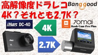 高解像度ドラレコ 4K？それとも2 7K？ iMars DC 40 VS 70mai Dash Cam Pro Plus by Banggood