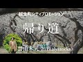 甫木元空(Bialystocks) &ndash; 帰り道 &ndash;【Ogose Promotion Video】