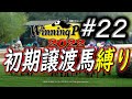 【ウイニングポスト9 2022】初期譲渡馬縛りプレイ #22