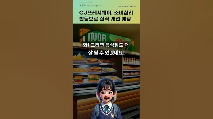CJ프레시웨이, 소비심리 반등으로 실적 개선 예상 #20250328#주식#증권정보#주식정보