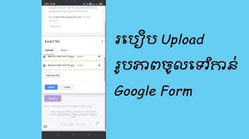 របៀប Upload រូបភាពចូលទៅកាន់ Google Form
