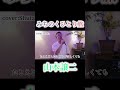 みちのくひとり旅 山本譲二cover Shuta 演歌 歌謡曲 昭和歌謡 懐メロ 70年代 80年代 90年代 カバー Cover カラオケ 演歌好き ショート Shorts みちのくひとり旅 山本譲二cover Shuta 演歌 歌謡曲 昭和歌謡 懐メロ 70年代 80年代 90年代 カバー Cover カラオケ 演歌好き ショート Shorts