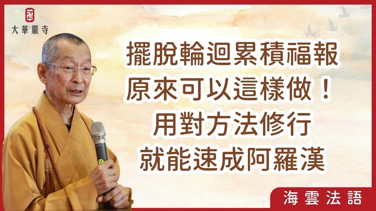 海雲法語 | 擺脫輪迴累積福報原來可以這樣做！用對方法修行，就能速成阿羅漢