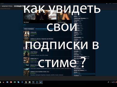 как увидеть свои подписки в стиме