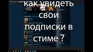 как увидеть свои подписки в стиме