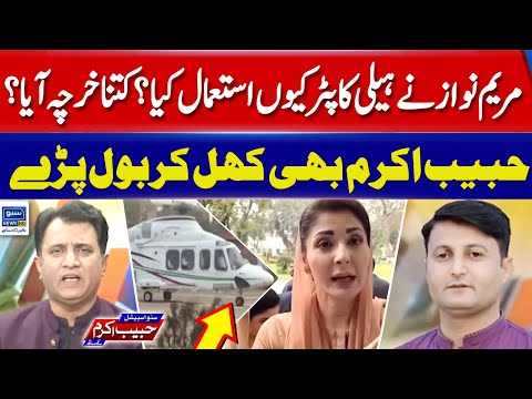 Maryam Nawaz In Helicopter | Habib Akram Gets Angry | Suno Habib Akram Kay Sath | EP 295