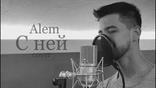 Alem - С ней (cover) | Миша Марвин