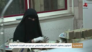 الحوثيون يعمقون الانفصال المالي والمصرفي عبر مزيد من القرارات العشوائية