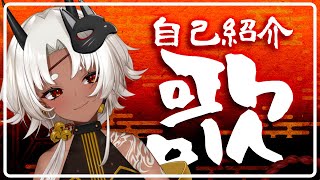 「【自己紹介】九鬼丸  唐磨【Vtuberオリジナルソング】」のサムネイル