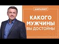 Как найти достойного мужчину? Чего на самом деле достойна каждая женщина?