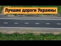 Лучшие трассы Украины, построенные в 2020 году