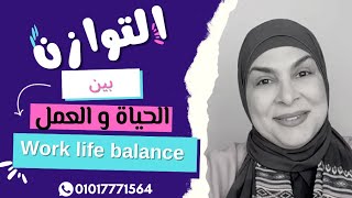 التوازن بين الحياة والعمل Work-life Balance ⚖️