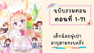 เด็กน้อยฟู่เป่าอายุสามขวบครึ่ง รวมตอน Part1 ตอนที่ 1-71