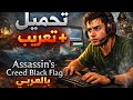      بالعربي تحميل تعريب كامل للعبة القراصنة والمغامرات البحرية