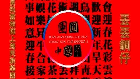 Thumbnail of 夏飛雲指揮上海民族樂團-丟丟銅仔