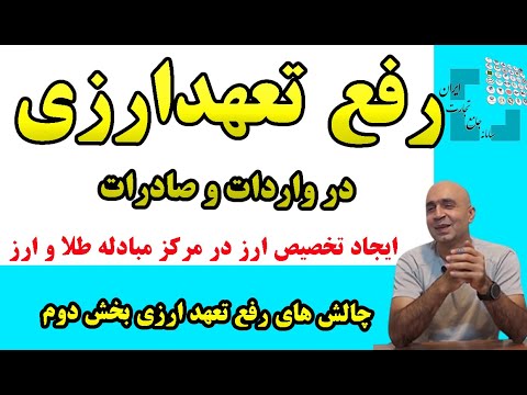 رفع تعهد ارزی ایجاد کد تخصیص در مرکز مبادله طلا و ارز نرخ ارز توافقی سمیه ارزی من چقدر است