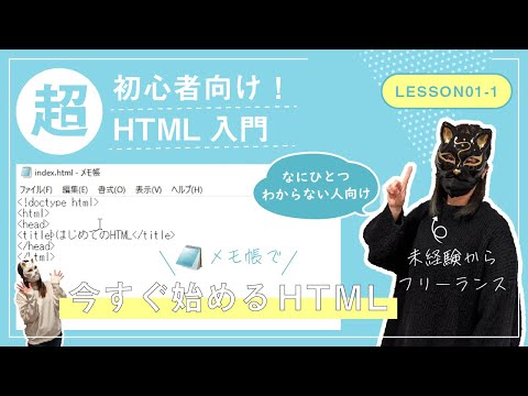 【Lesson01-1】今すぐメモ帳で始めるHTML【メモ帳で書く!超初心者向けHTML&CSS入門】