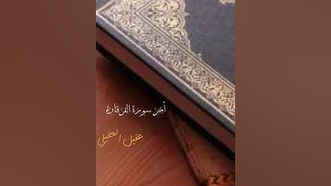 آواخر سورة الفرقان