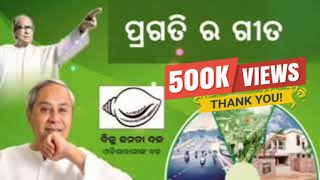 Download Lagu BIJU JANATA DALA ODIA SONG  RANGABATI STYLE BJD ELECTION SONG 2019 CREATED PIKESH🌷BJD ODISHA CM MP3