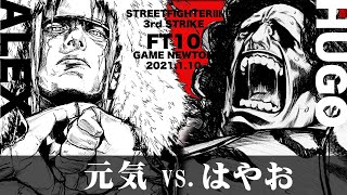 SPECIAL FT10 「元気 vs. はやお/Genki(AL) vs. Hayao(HU)」STREET FIGHTER Ⅲ 3rd STRIKE